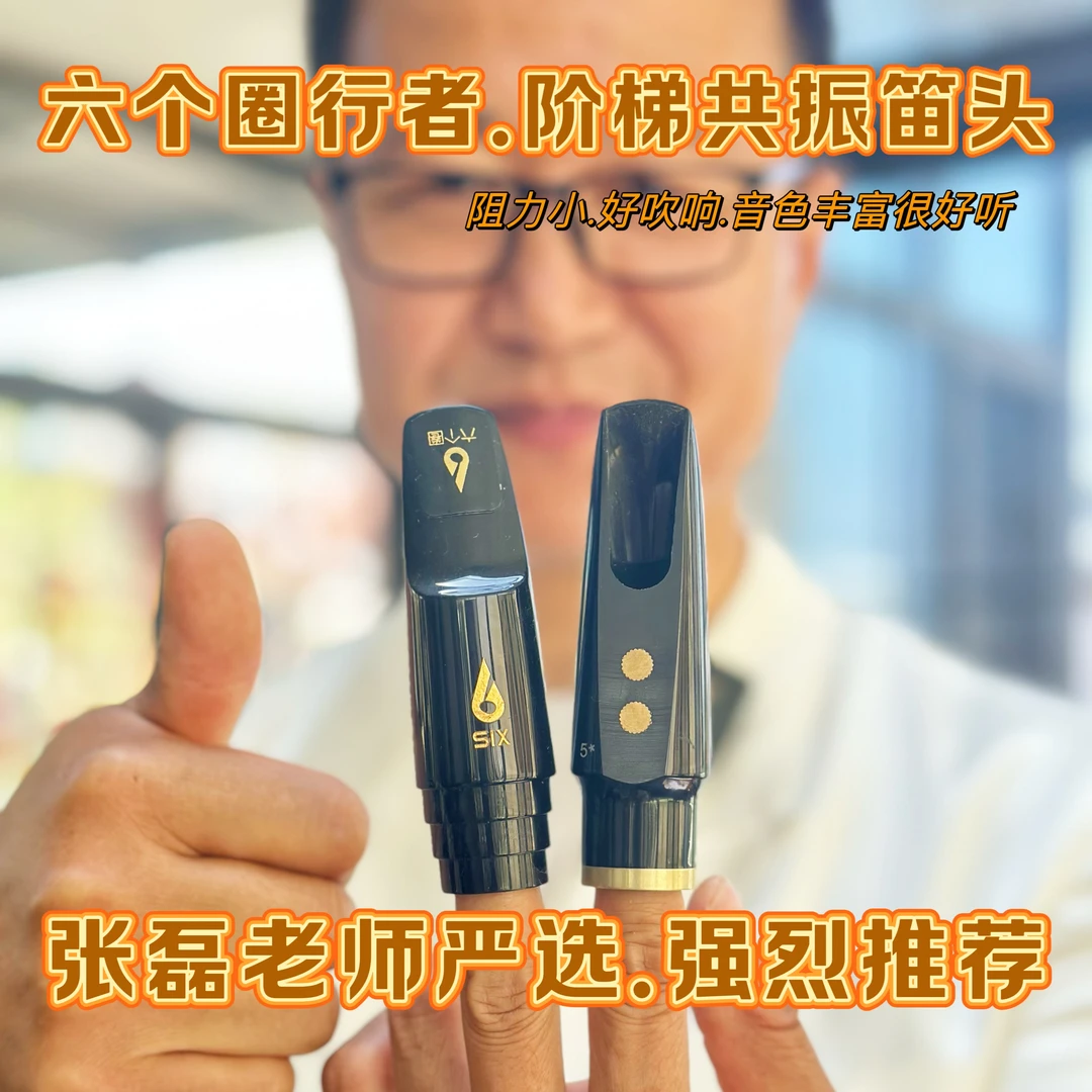 六个圈行者阶梯共振笛头 全新正品 声学共振笛头 五号口风好控制