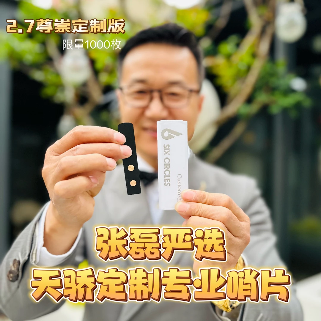 张磊严选2.7尊崇定制款（入口商品拆封不退换）