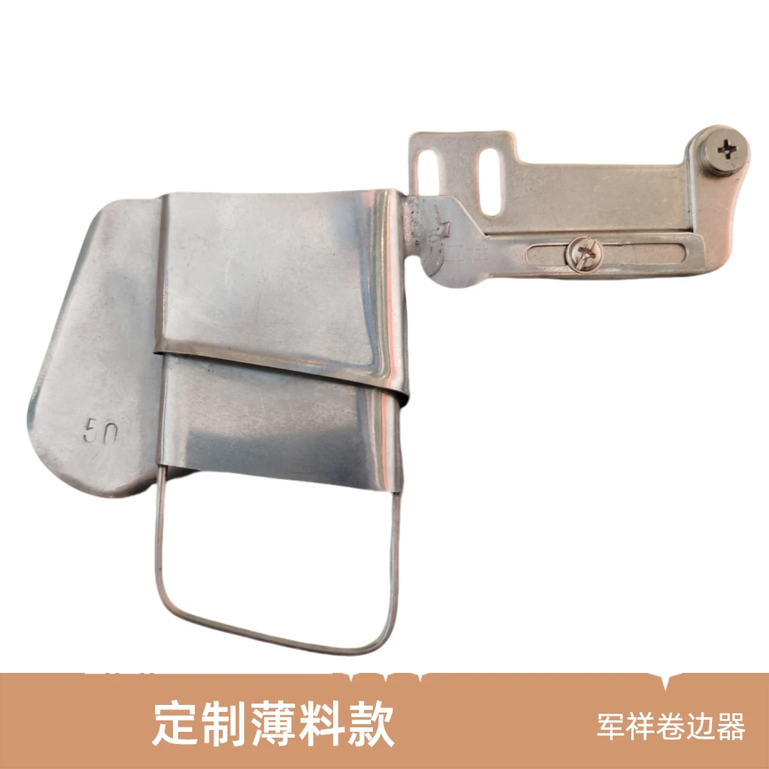 定制款带铁丝薄料卷边器窗帘网纱工艺专用缝纫配件