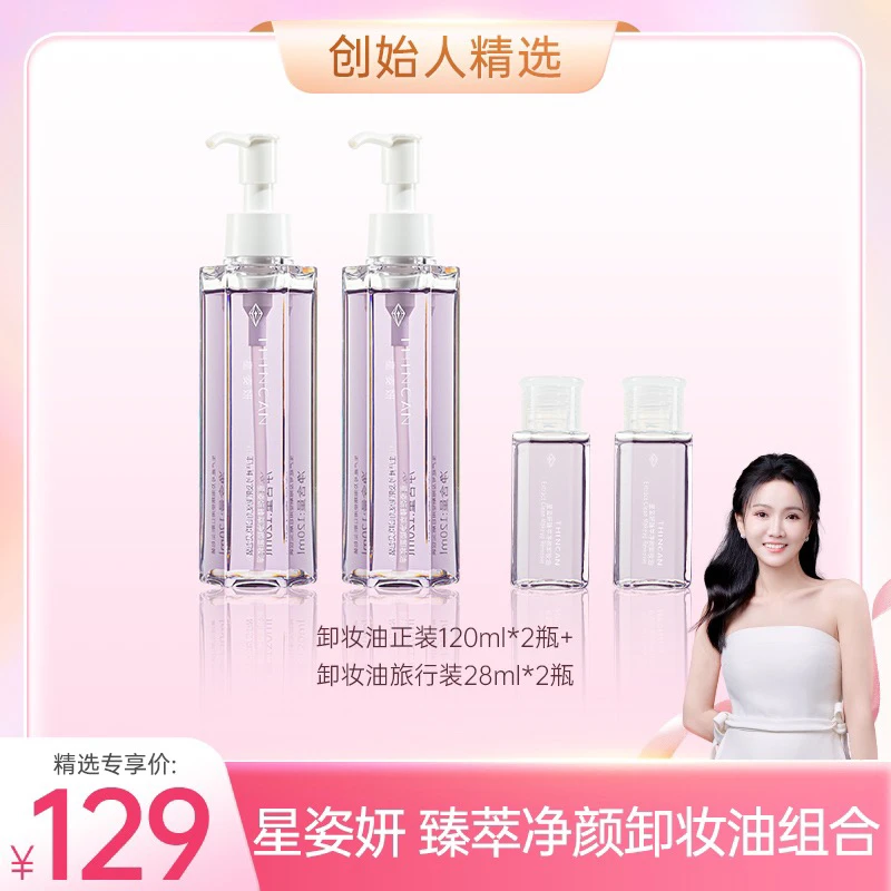 【甄选好物】星姿妍臻萃净颜卸妆油