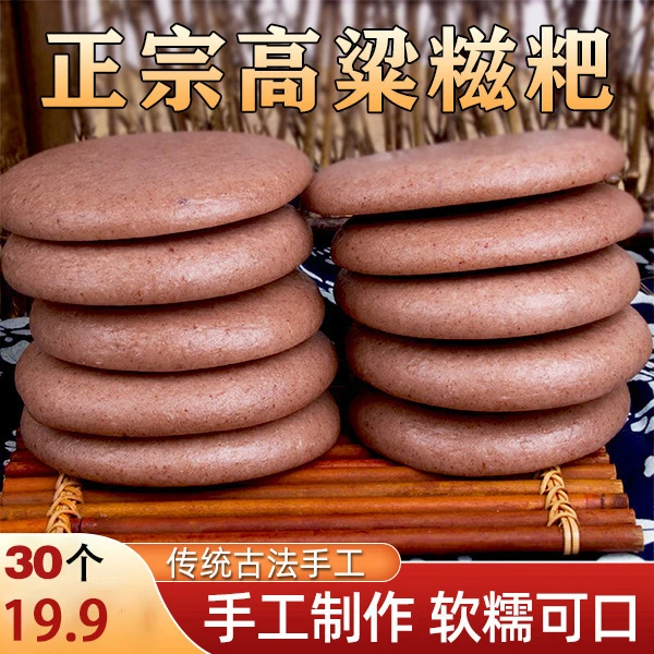 【抢！30个仅19.9】农家高粱糍粑 精选谷物软糯劲道 香甜细腻50g/个d