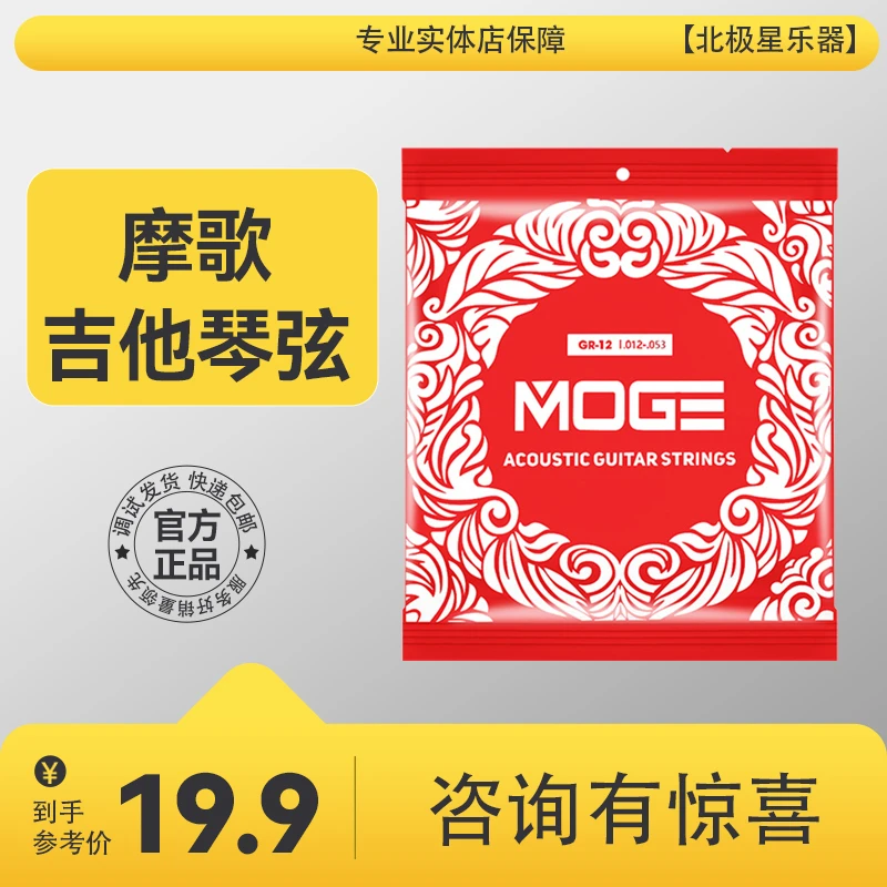 摩歌MOGE民谣吉他弦一套6六根全套弦线古典木吉他电吉他防锈琴弦