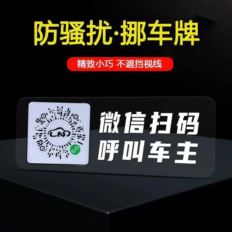 汽车移车挪车临时停车电话号码牌手机扫码二维码隐私号码车内用品