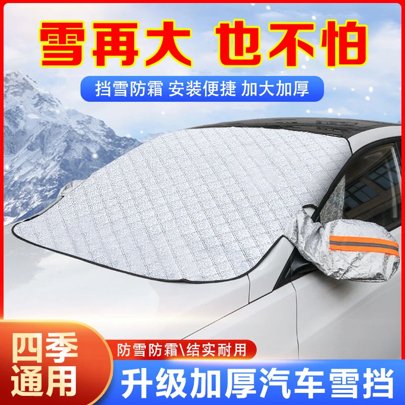 汽车挡雪防霜遮雪挡磁吸式前挡风玻璃罩加厚防雪防冻四季通用泰鹿