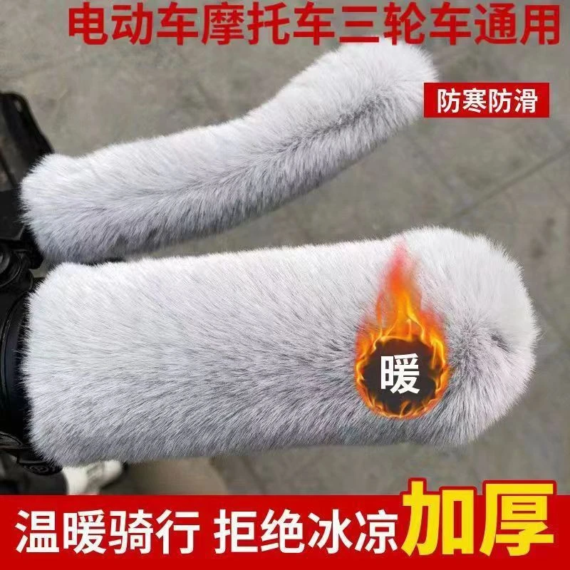 电动车毛绒手把套冬季保暖防寒防滑电瓶车摩托车三轮车通用护手套