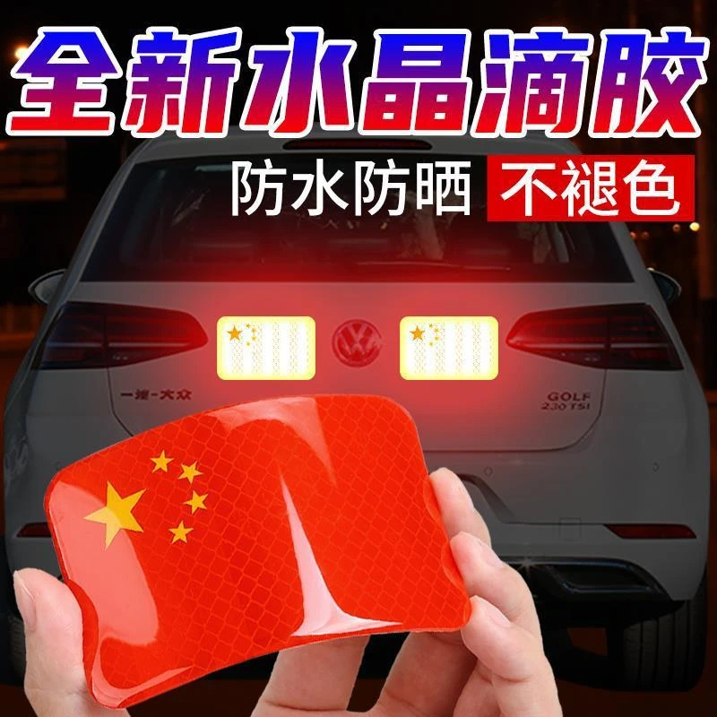 汽车反光贴五星红旗车贴中国国旗3D立体车身爱国装饰贴纸用品大全