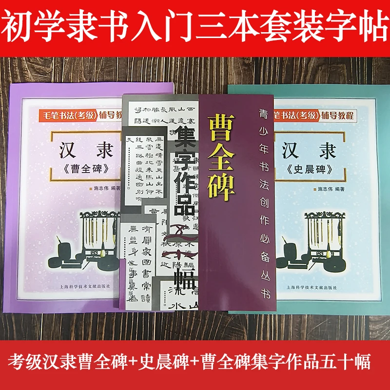 包邮初学隶书曹全碑史晨碑书法毛笔字帖隶书入门书法三本套装字帖