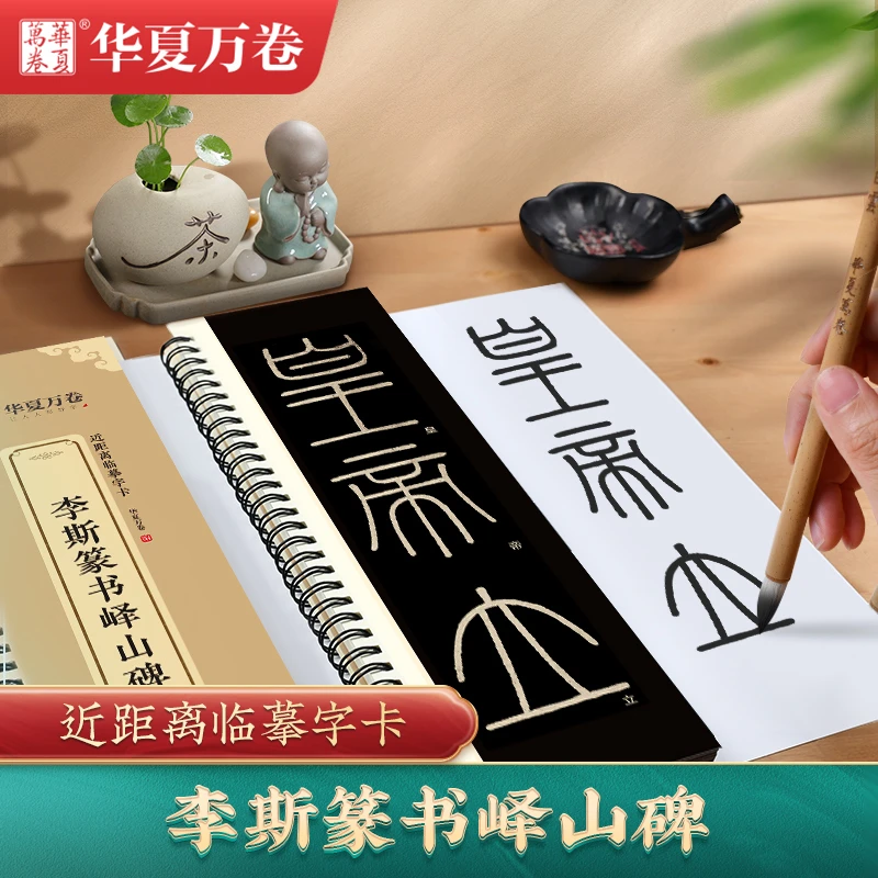 包邮初学篆书李斯篆书峄山碑入门高清近距离临摹字卡碑帖字帖毛笔
