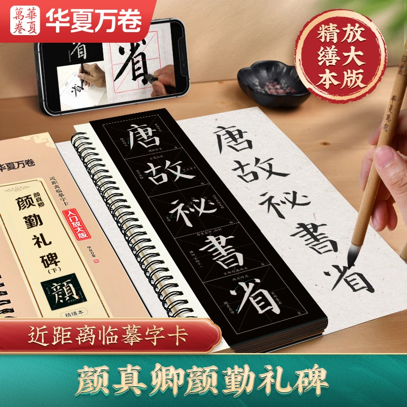 包邮颜真卿颜勤礼碑全文精缮本上下册两本基本笔画高清临摹字帖