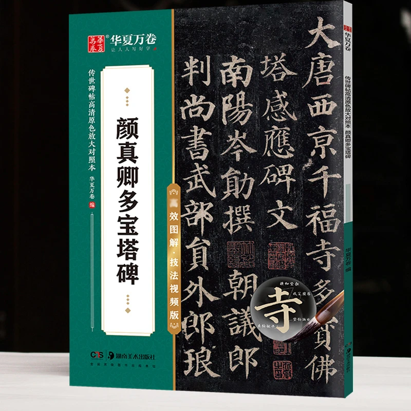 包邮正品颜真卿多宝塔视频版楷书入门放大对照书法练习字帖技法帖