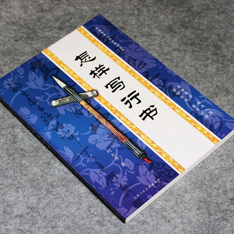 包邮初学书法行书入门教程行书体书法练习怎样写行书毛笔字帖结构