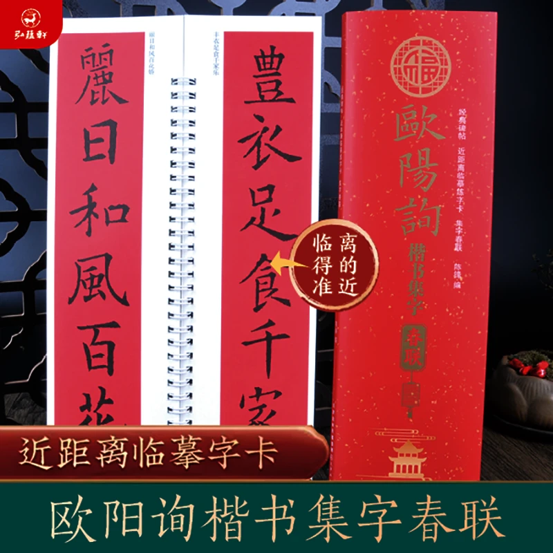 包邮欧阳询楷书集字春联欧楷毛笔字春节写对联临摹字卡毛笔字帖
