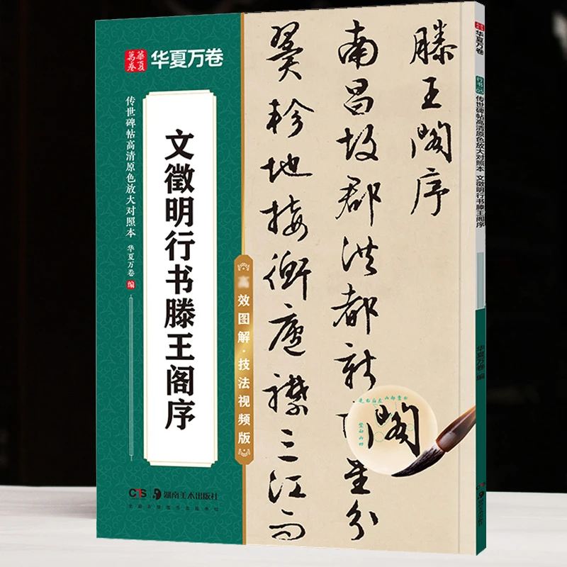 包邮视频版文徵明行书入门滕王阁序高清原色放大版对照本毛笔字帖