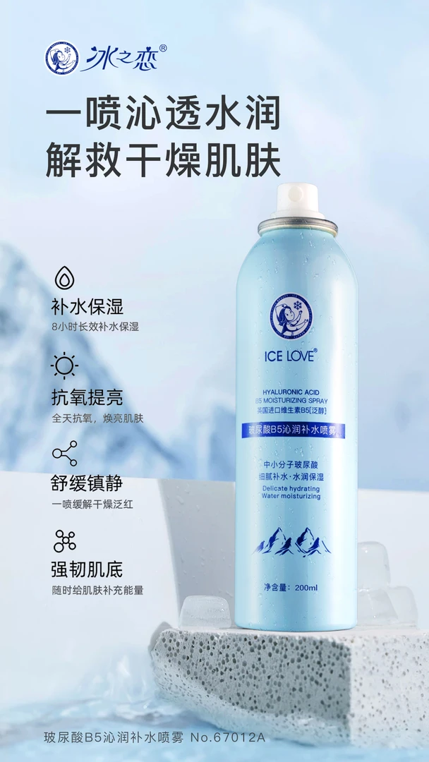 【拍一发二】冰之恋玻尿B5沁润补水喷雾水定妆护肤保湿爽肤水润