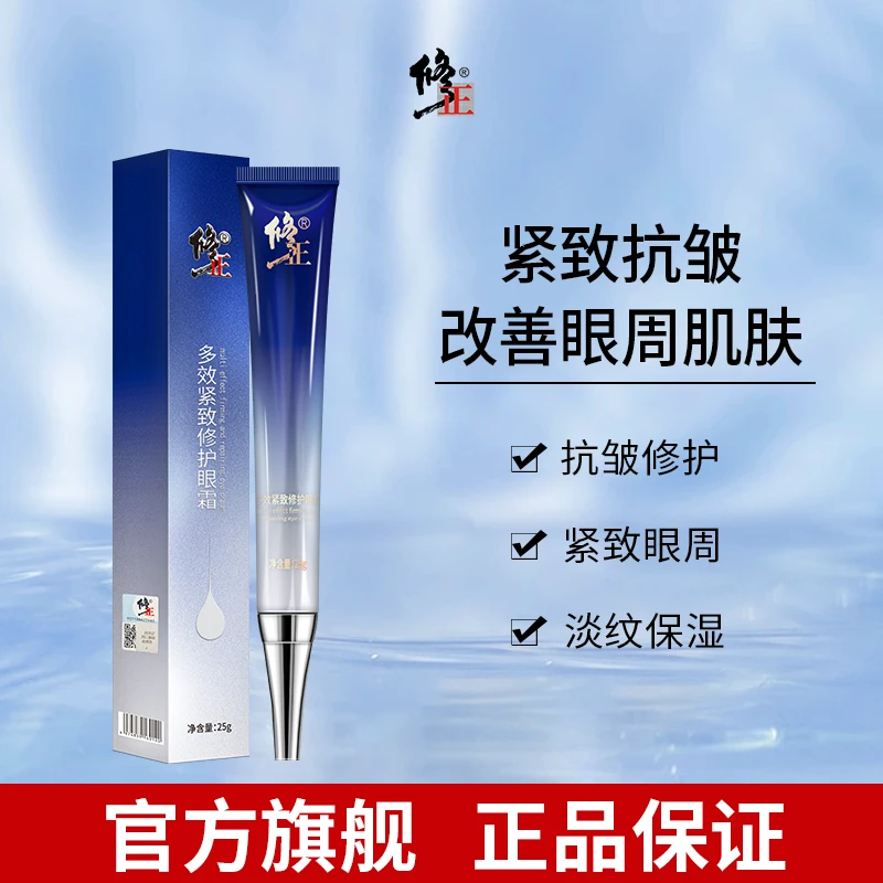 修正多效紧致修护眼霜 淡化细纹紧致眼周保湿抗皱护肤紧致眼霜