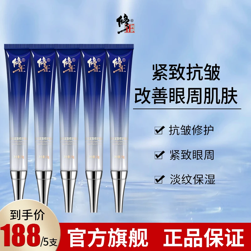 【旗舰店直发】修正多效紧致修护眼霜 淡化细纹紧致眼周保湿抗皱