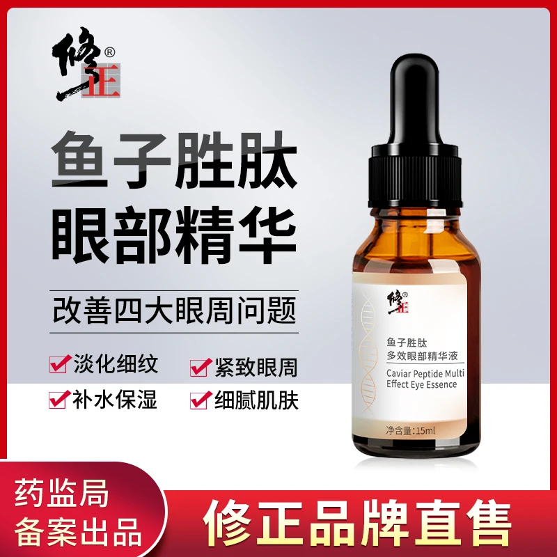【5瓶装】修正鱼子胜肽多效眼部精华液 淡纹保湿紧致抗皱护肤