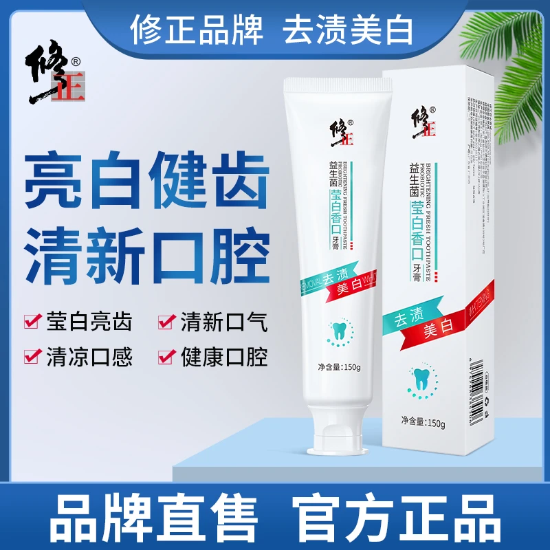 【国货品牌-值得信赖】修正益生菌莹白香口牙膏清新口气去渍美白牙