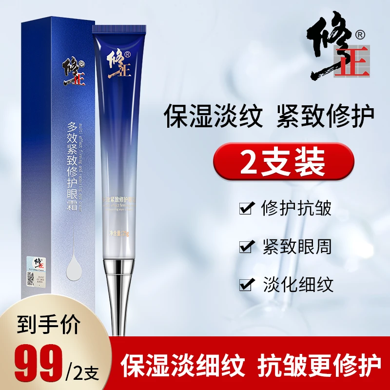 修正多效紧致修护眼霜 淡化细纹 保湿修护涂抹通用护肤