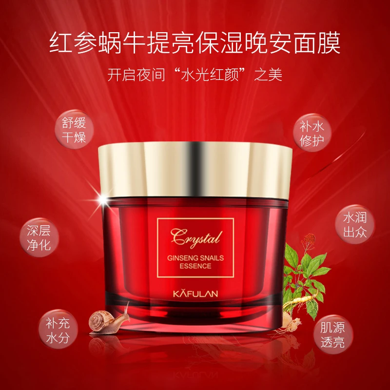 卡芙兰红参蜗牛提亮保湿晚安面膜提亮肤色保湿滋润嫩肤面膜