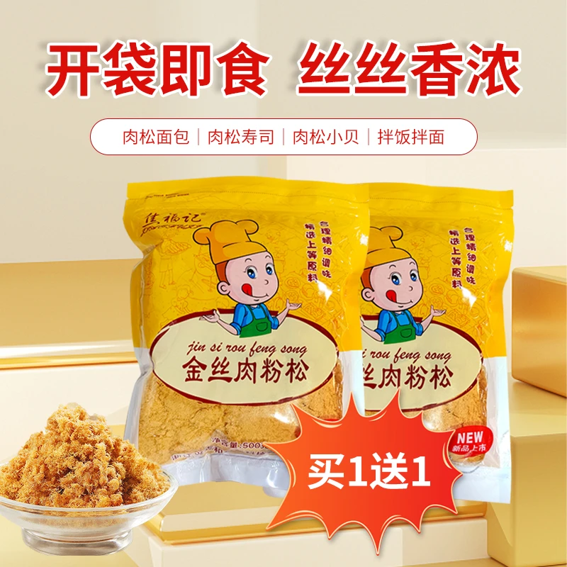 【买1送1】焦福记金丝肉粉松猪肉味蛋白质500g儿童宝宝新鲜美味烘焙
