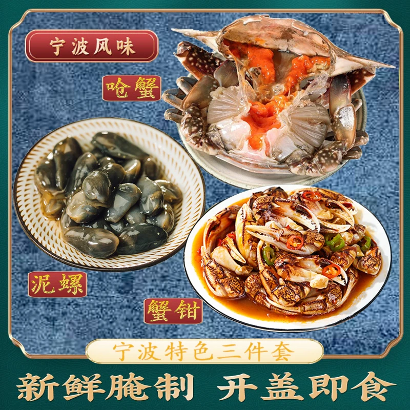 正宗宁波特产红膏呛蟹醉泥螺醉蟹钳组合装即食生腌海鲜 不可蒸煮