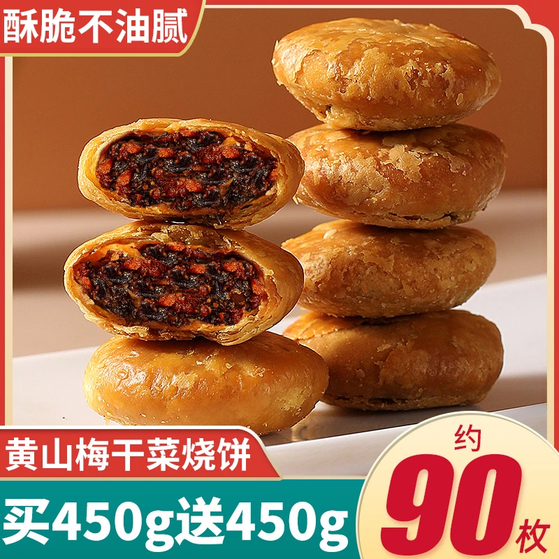 黄山烧饼梅干菜扣肉饼安徽特产食品面包饼干早餐酥饼零食小吃休闲