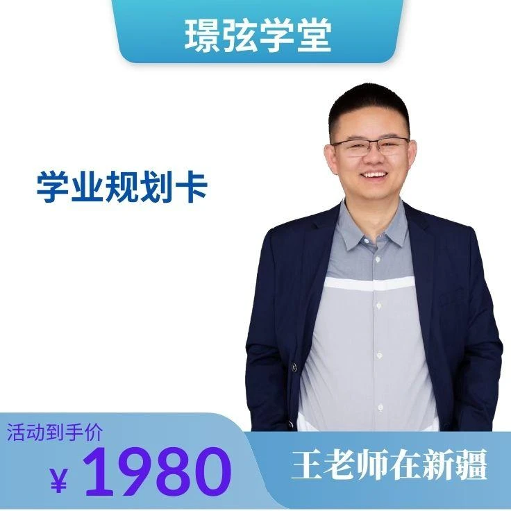 王老师在新疆学业规划卡
