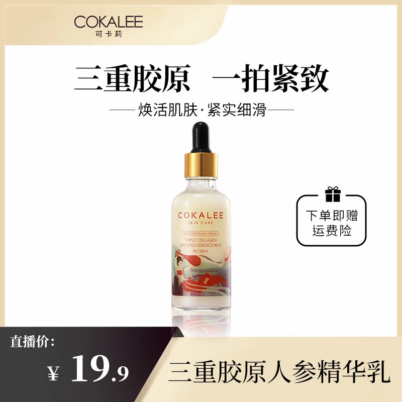 COKALEE三重胶原人参精华乳保湿提拉紧致护肤品