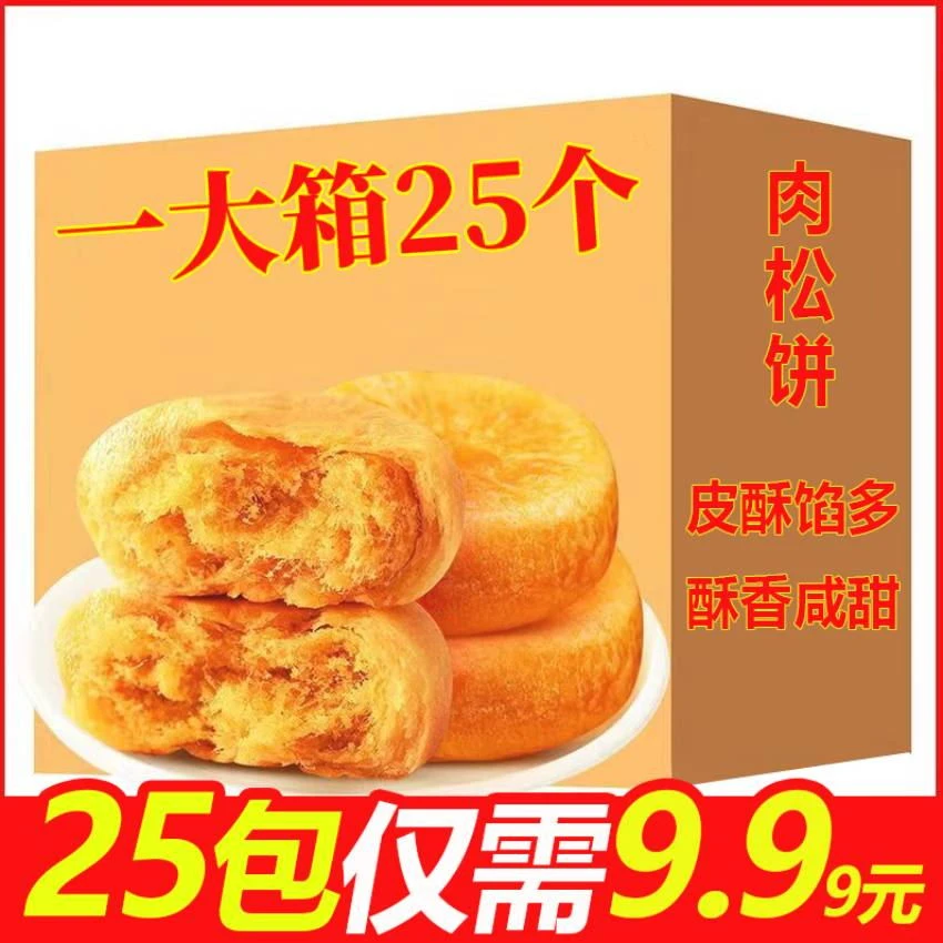 【9.99元到手20枚】迷你肉松饼早餐夜宵充饥零食怀旧休闲糕点小零食