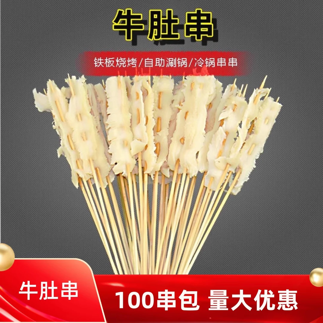 牛肚小串100支烧烤食材冷锅火锅串串牛杂牛肚串手把串新鲜毛肚串