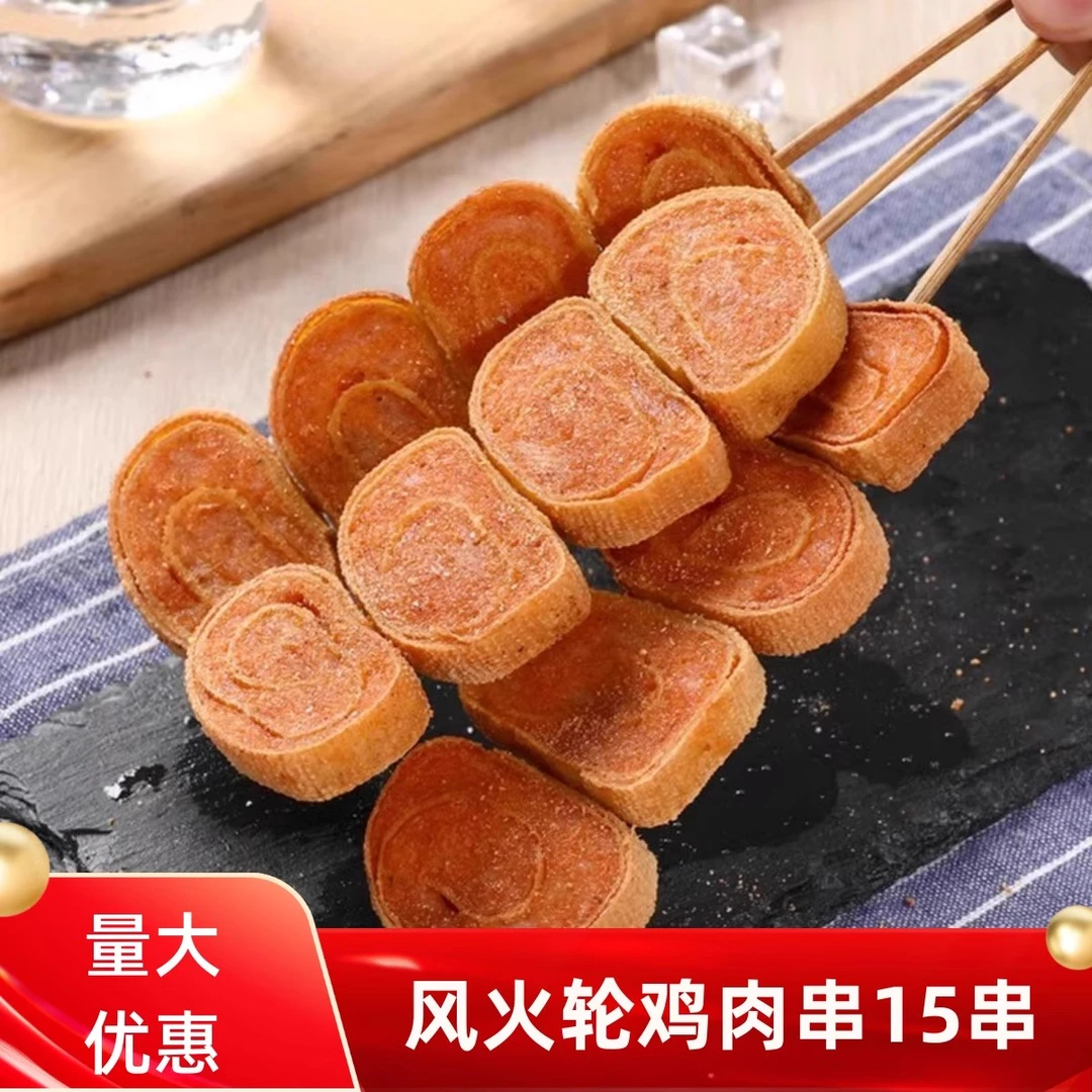 风火轮串鸡肉卷串15支烧烤铁板火锅串串食材炸串豆皮鸡肉圈小串