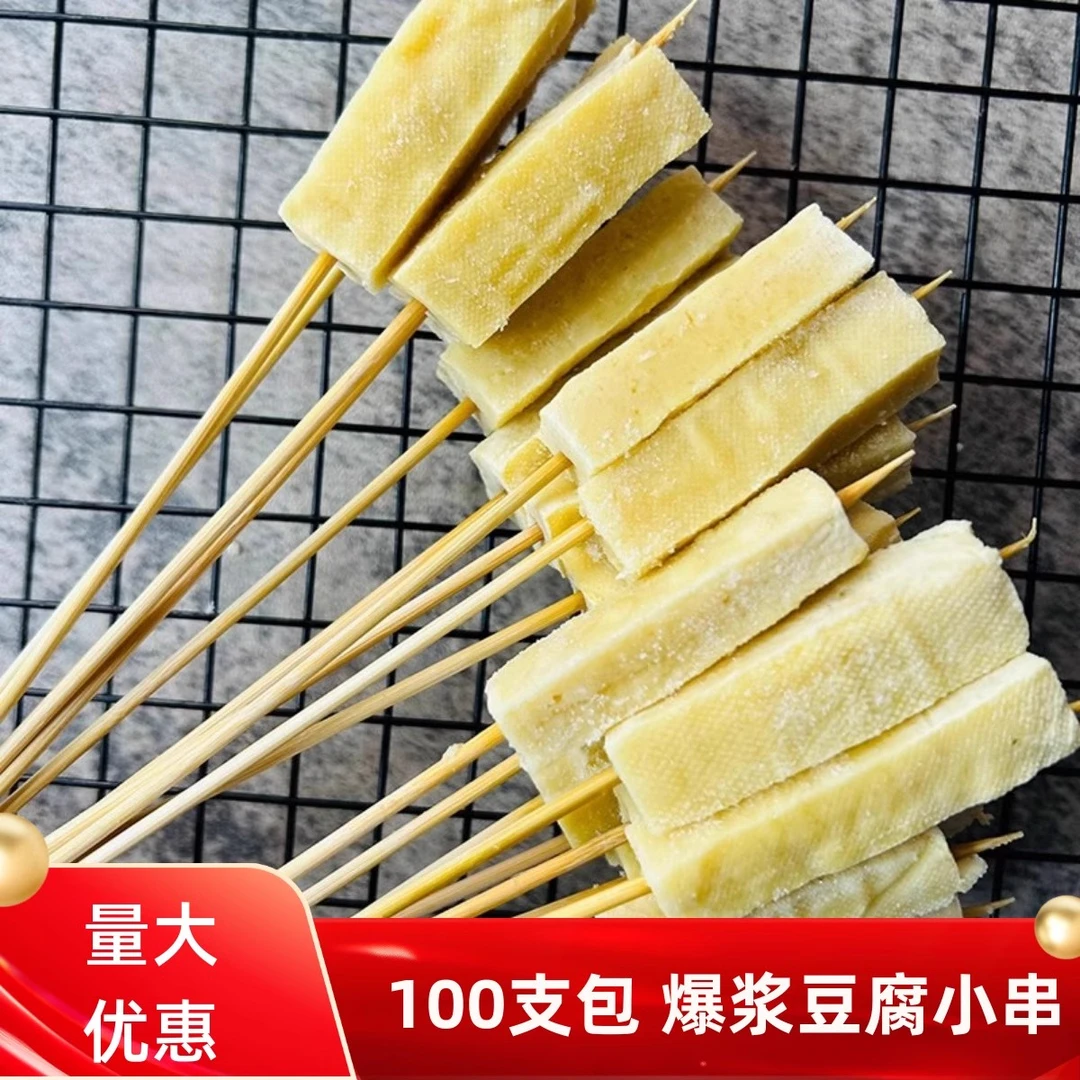 爆浆豆腐串100支商用冷冻包浆豆腐小串刷火锅烧烤油炸素串摆摊