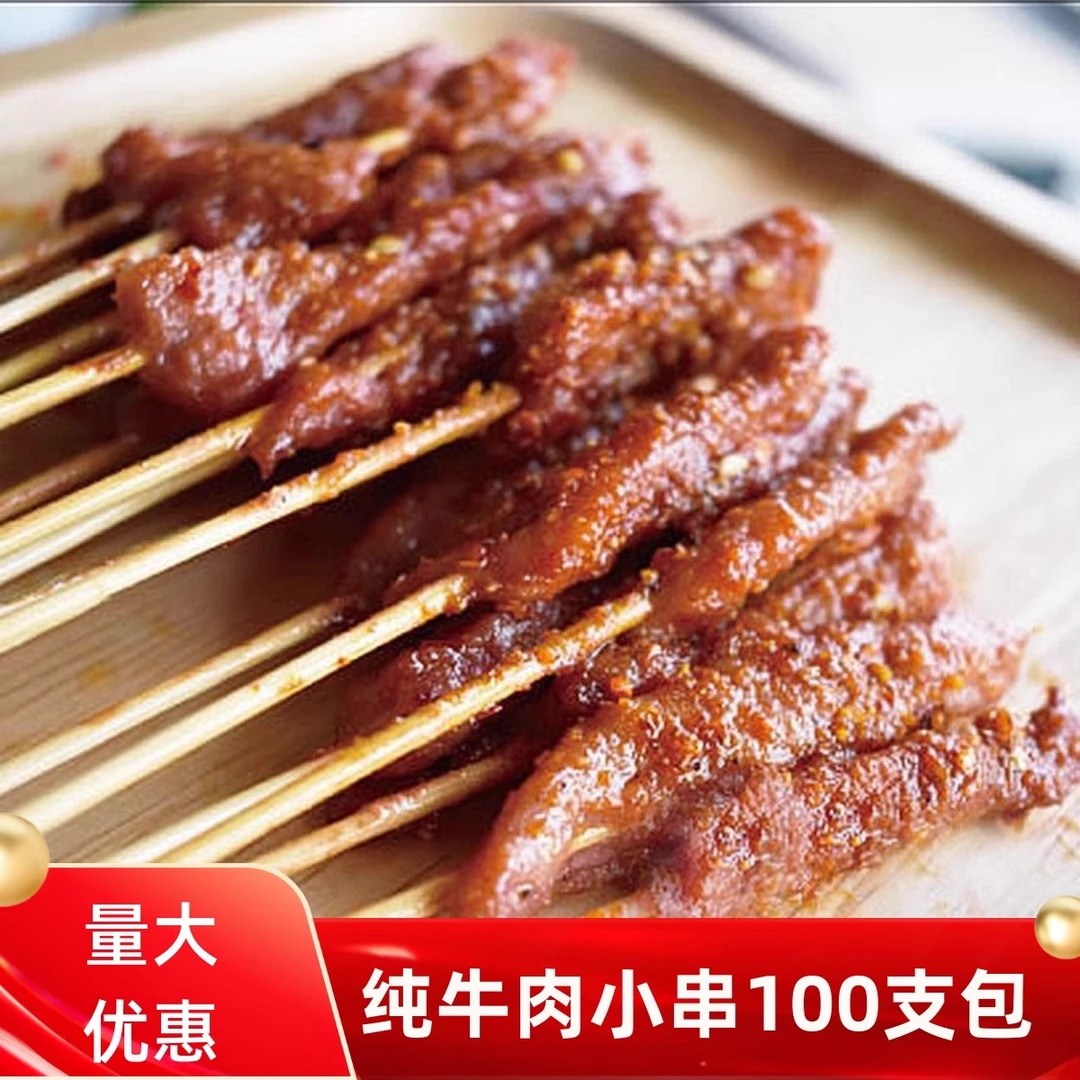 食环纯牛肉小串户外烧烤食材铁板炸串半成品100支 真牛肉串烤肉串
