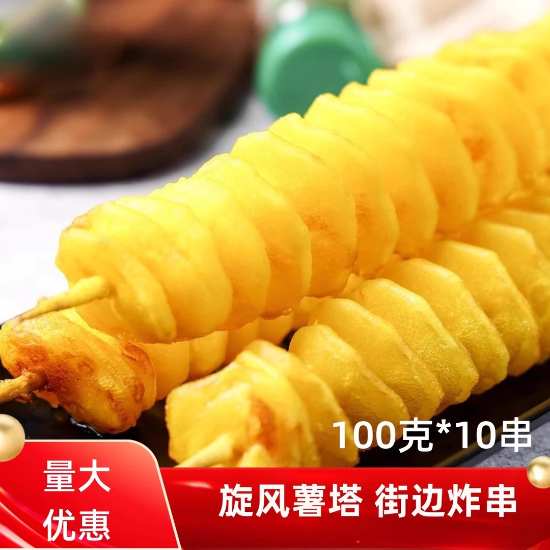 旋转薯塔10串黄金薯塔串土豆薯块油炸串串冷冻半成品商用食材炸串