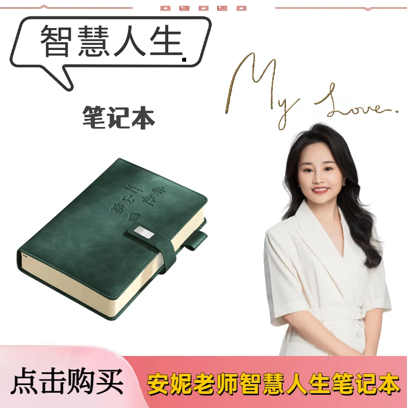 《安妮老师智慧人生》笔记本