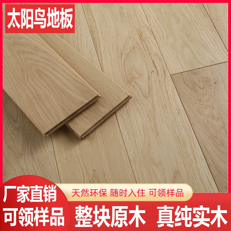 太阳鸟进口俄罗斯白橡木纯实木地板家用原木厂家直销美国红橡