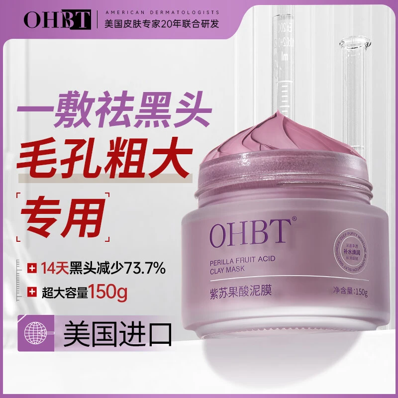 OHBT紫苏清洁泥膜深层收缩毛孔去黑头粉刺闭口涂抹面膜官方旗舰店