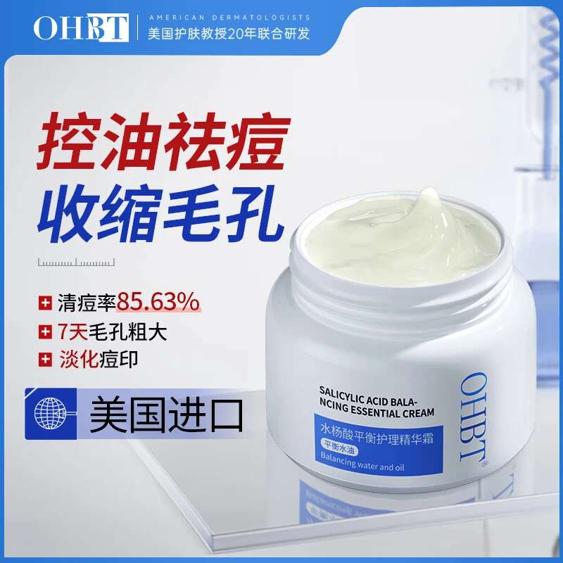 水杨酸祛痘面霜熬夜修护控油淡化痘印去黑头粉刺收缩毛孔官方旗舰