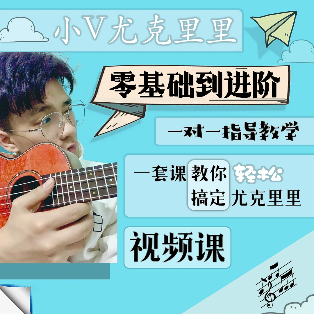 尤克里里零基础到进阶课