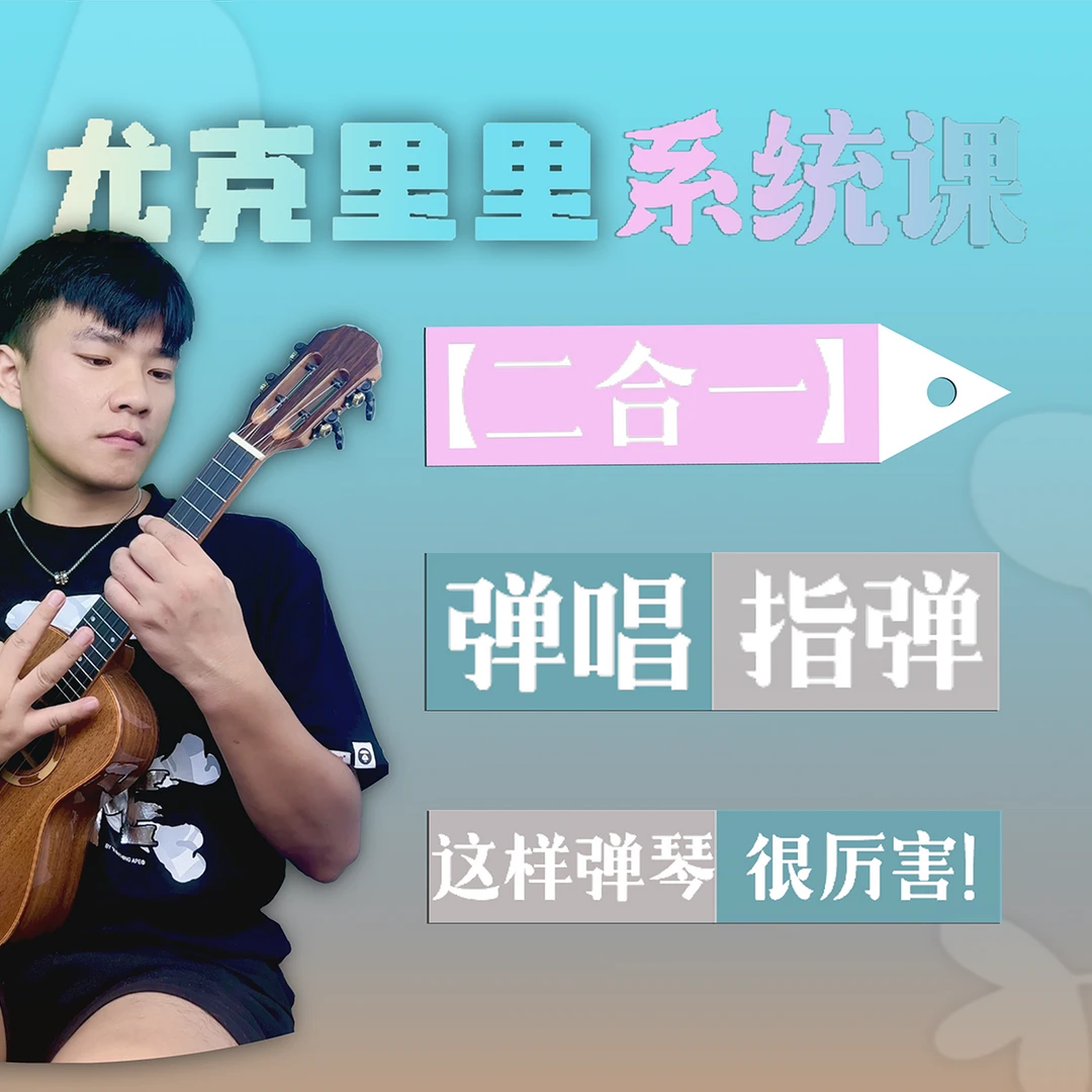 尤克里里系统课【二合一】