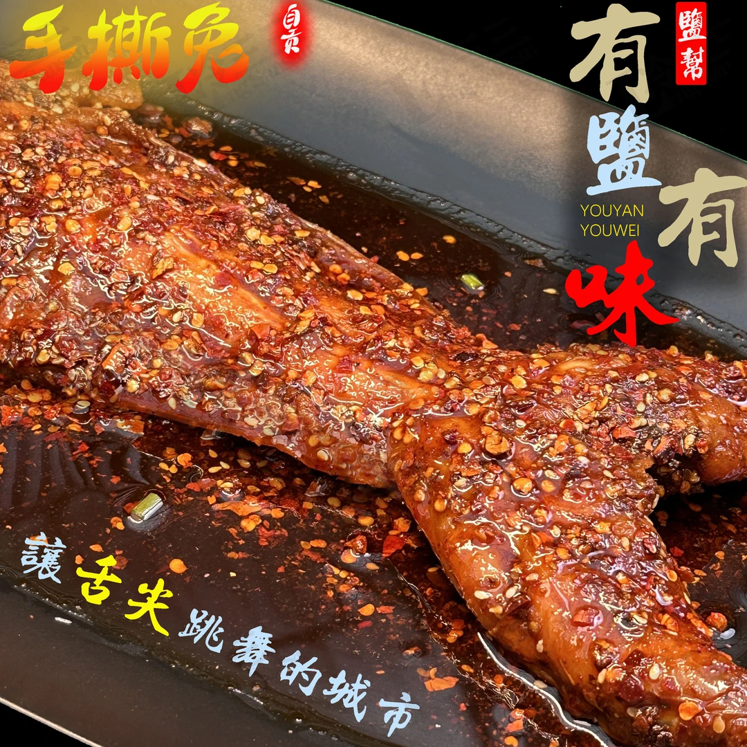 800克【手撕兔】四川自贡特色美食下酒菜手撕兔子肉麻辣盐帮经典款