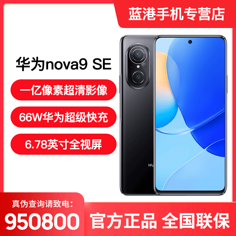 顺丰速发/HUAWEI/华为 nova 9SE 手机一亿像素超清影像66W超级