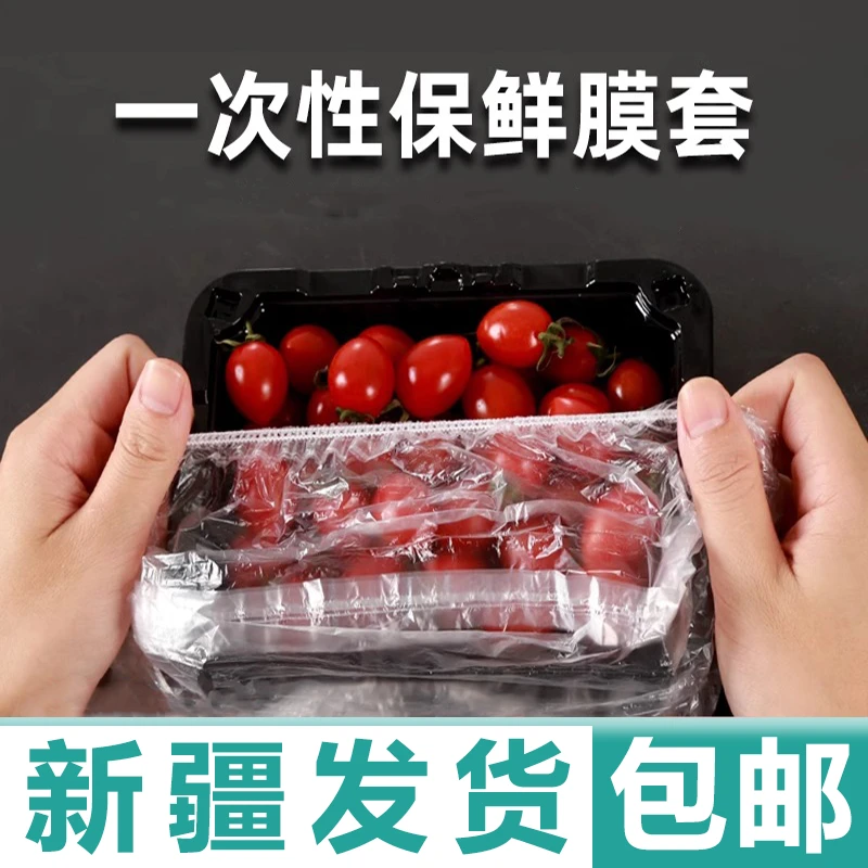 新疆包邮300个一次性保鲜膜罩套保险膜套保鲜袋家用冰箱碗盖松紧