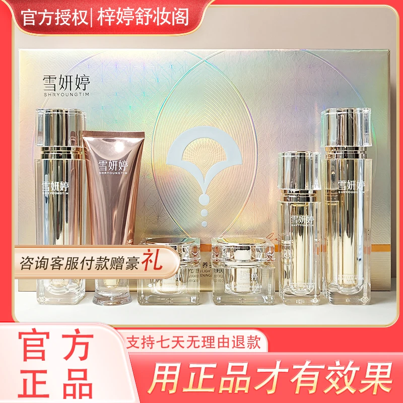 修护雪妍婷焕亮美肌焕肤套保湿补水提亮紧致美肤抗初老护肤品套盒