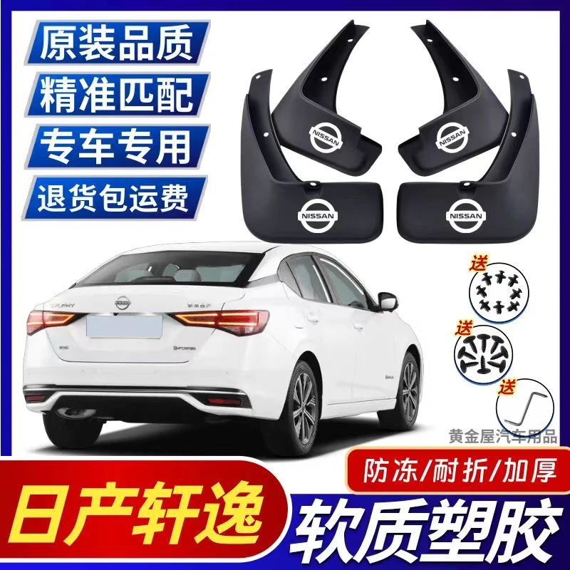 23款日产轩逸新款挡泥板前后装饰配件经典13代14代泥瓦防泥片专用