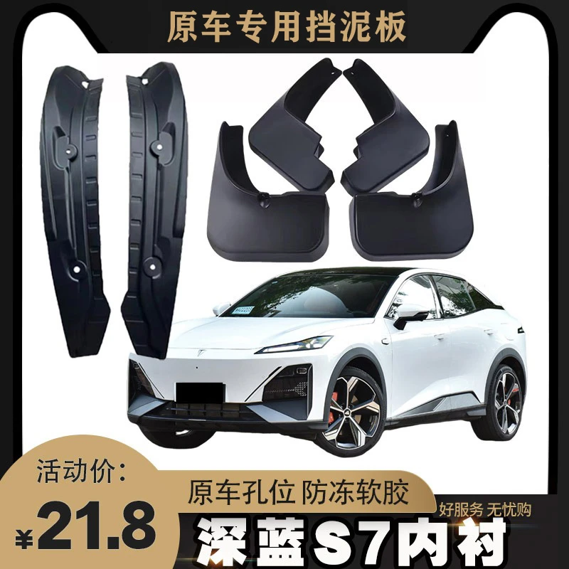2023款深蓝S7后轮内衬挡泥板原装专用前后轮挡泥皮瓦原厂改装配件