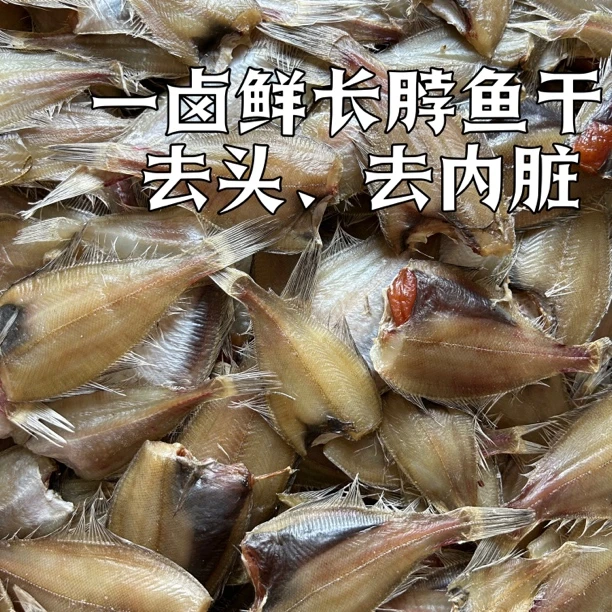 【顺丰 京东】荣成晾晒一卤鲜小长脖鱼干 3斤/4斤（1斤20-30条左右）