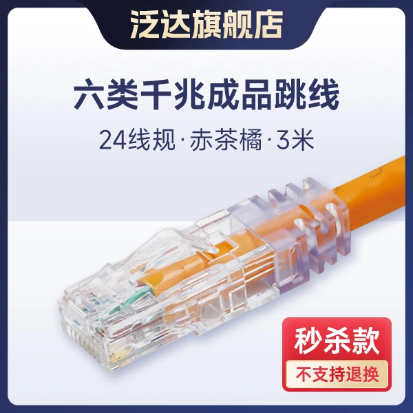泛达特价|六类千兆粗网线家用路由器连接线3米成品跳线无氧铜