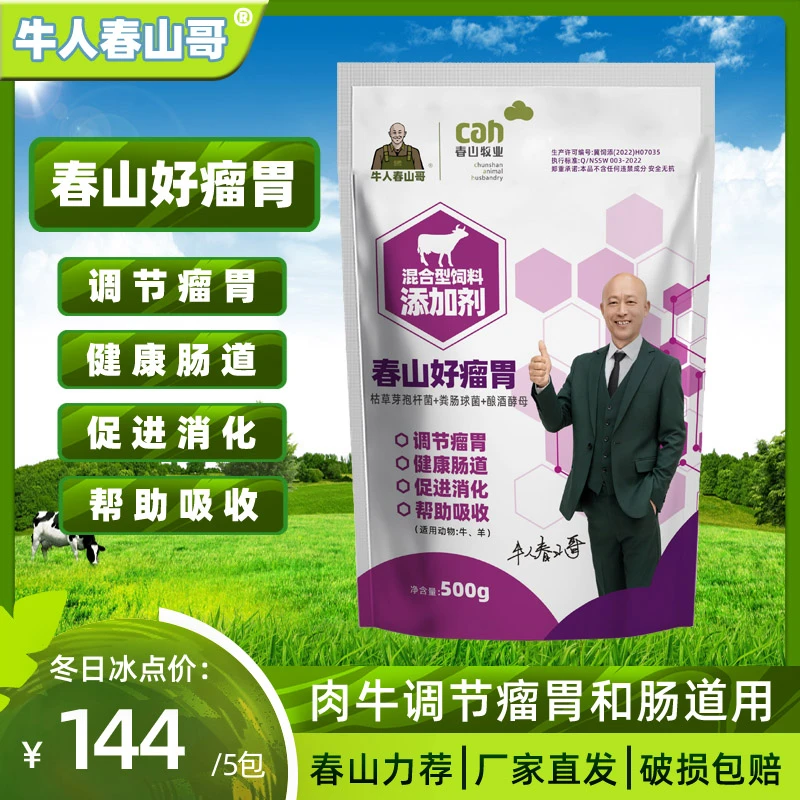 【雪峰与春山好瘤胃】肉牛调节瘤胃（5袋）